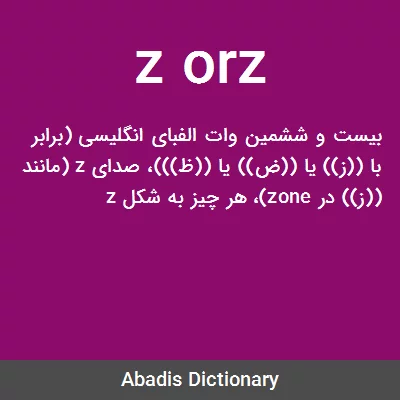 معنی z orz
